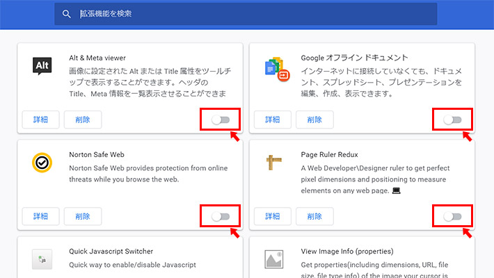 インストールされている拡張機能が表示されるので、使わない拡張機能を無効にしましょう。