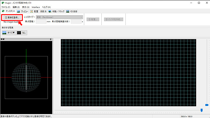 Huginを起動すると、以下のような画面が開きます。こちらの画面は「Simple」モードになっており、順を追って進めていけば、画像が補正出来るような画面になっています。「(1)画像を登録」をクリックして、補正したい360度写真を読み込みます。