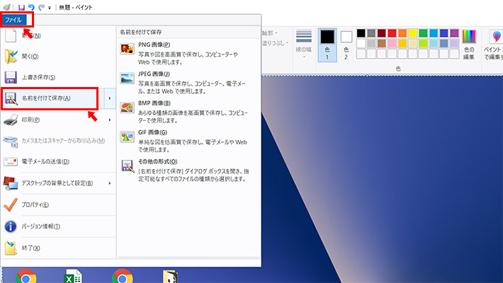 ペイントの「ファイル」メニューをクリックし、「名前を付けて保存」から「JPEG画像」や「PNG画像」など、お好きな形式を選択して「デスクトップ」などに保存して完了です。