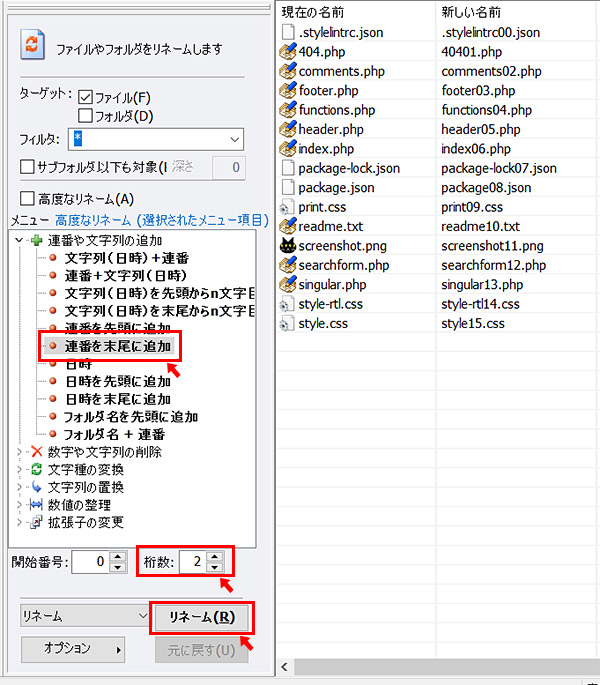 まずは、ファイル名に一括で連番を付与してみましょう。 真ん中のエリアのメニューから「連番や文字列の追加」をクリックすると、さらに詳細なメニューが表示されますので、その中から「連番を末尾に追加」を選択します。