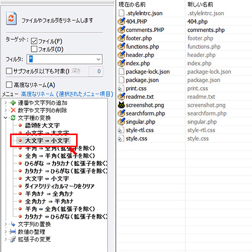 画像のファイル形式であるJPGなどは、カメラによっては拡張子が大文字で保存されてしまっていたりします。そんな時に全てを小文字に揃えたい時などには「大文字→小文字」の一括変更が便利です。