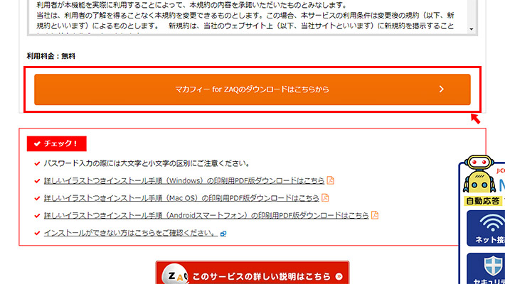 上記のページの下の方にスクロールして「マカフィー for ZAQのダウンロードはこちらから」をクリックします。