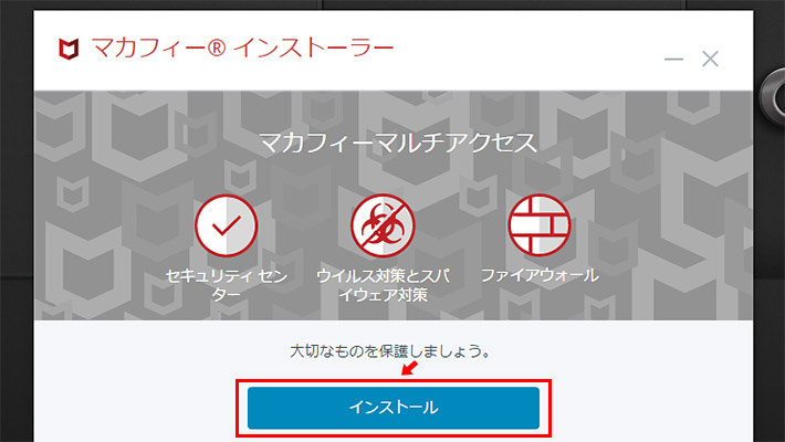 「このアプリがデバイスに変更を加えることを許可しますか」というウインドウが表示されますので、「はい」をクリックして、インストールを続けます。するとマカフィーのインストーラーが起動しますので「インストール」をクリックします。