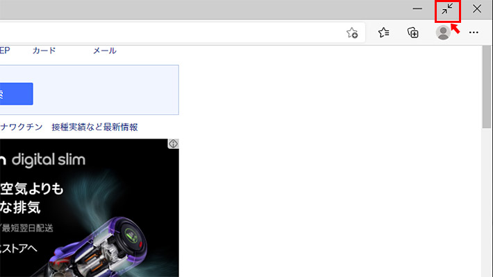 Windows 10のchromeやedgeで全画面表示にする 解除する方法 Pc上手