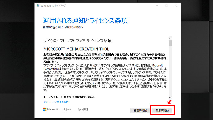 「適用される通知とライセンス条項」で「同意する」をクリックします。