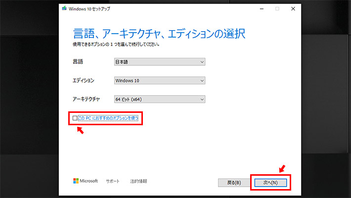 「言語、アーキテクチャ、エディションの選択」でWindowsの64ビットまたは32ビットを選択します。このツールを実行しているパソコンをクリーンインストールするなら、「このPCにおすすめのオプションを使う」にチェックが入った状態で「次へ」をクリックすれば、自動で選択されています。