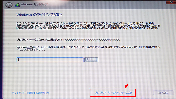 Windowsの「ライセンスキー」を求められますが、今までWindows 10を使っていたユーザーであれば、「プロダクトキーがありません」をクリックすれば、インストール完了後にインターネットに接続することで自動的にライセンス認証されます。