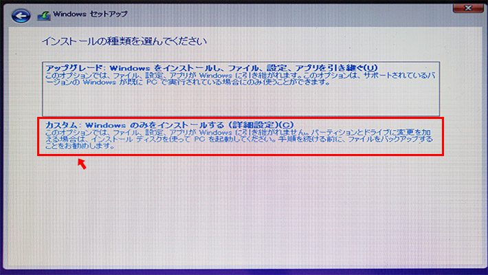 「カスタム（Windows のみをインストールする）」を選択します。