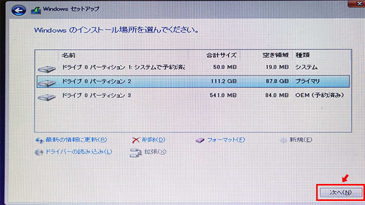 システム用の予約領域やリカバリ用の領域に分かれていることもあるかと思いますが、一番容量が大きいドライブか、今までWindowsのOSがインストールされていたと思われるパーティションを選択して「次へ」をクリックします。