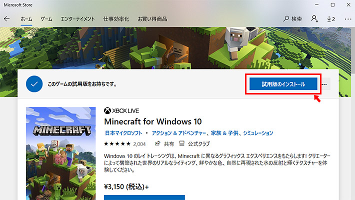 ということで、Microsoft Store から「Minecraft for Windows 10（統合版）」をダウンロード（試用版のインストール）をクリックします。