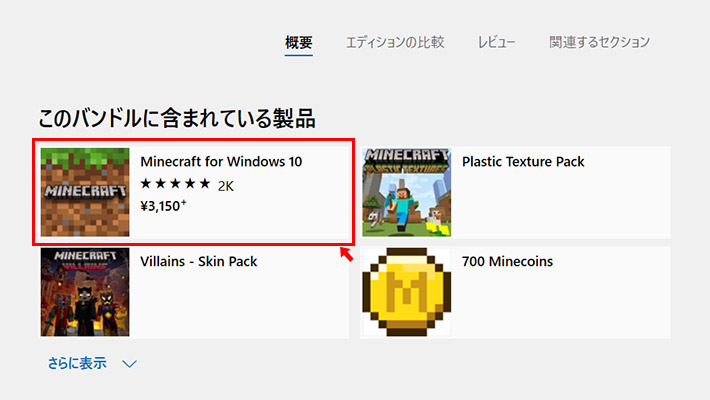 少し下にスクロールして「このバンドルに含まれている製品」の項目で「Minecraft for Windows 10（3,150円）」をクリックすることで、セット品ではないマイクラを購入することができます。