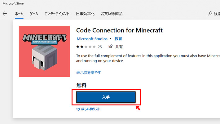 次に「Code Connection for Minecraft」をインストールしましょう。こちらは無料なので、特に試用版などはありません。以下のリンクから「入手」をクリックしてインストールします。