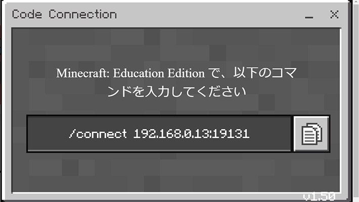 マイクラでプログラミング学習をする際には、こちらのコードをコピーして、マイクラの画面でチャットを表示させ、こちらのコードを貼り付けて実行することで、マイクラと「Code Connection for Minecraft」が連動されるようになります。