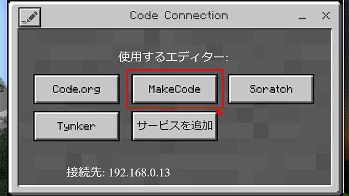 すると、「Code Connection for Minecraft」の画面が、使用するエディターを選択する画面に変わります。世界的に有名なプログラミングを学習する為のアプリ「Scratch」も選択することができますが、今回は「MakeCode」をクリックします。