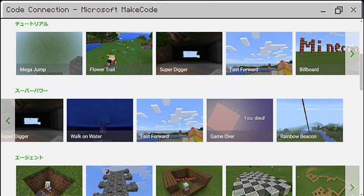 「Code Connection for Minecraft」を開くと、チュートリアルでブロックの簡単な使い方を学ぶことができたり、あらかじめ用意されているサンプルのコードで遊ぶこともできます。サンプルのコードがどのように書かれているのかを確認したり、コードを書き換えてアレンジすることで、新しい組み方を学ぶこともできるようになっています。