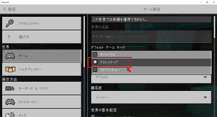 「デフォルトゲームモード」の項目で「クリエイティブ」にチェックを入れます。これでクリエイティブモードになりチートが使えるようになりました。