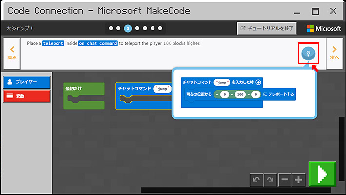 次のステップでは「Place a teleport inside on chat command to teleport the player 100 blocks higher.」と書かれています。「チャットコマンドブロックの内側にテレポートブロックを置くと、プレイヤーを100ブロック高い場所にテレポートさせることができます」とのこと。何のことだか分からない。。。という場合には、電球のアイコン（ヒント）をクリックしましょう。