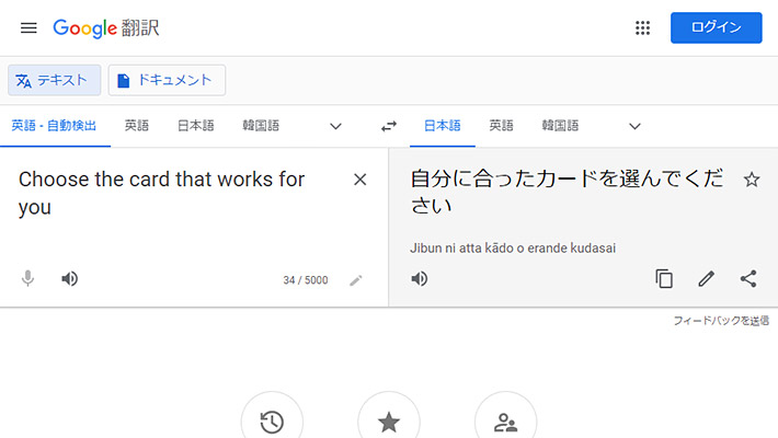 左側のエリアに、翻訳したいテキストを入力すると、自動で入力された言語を判別して、右側のエリアに翻訳された内容が表示されます。スマホだと、左と右のエリアではなく、入力された内容が下に表示されます。