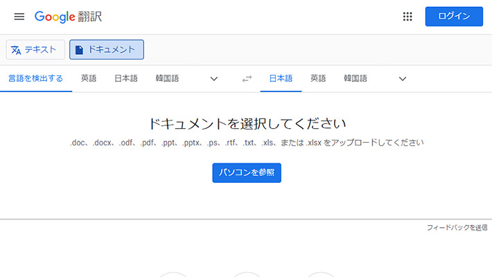 パソコン版であれば、ページ上部の「ドキュメント」というボタンをクリックすると、ファイルをアップロードする画面に切り替わり、WordやExcel、PDFなどのファイルの内容も翻訳することができます。