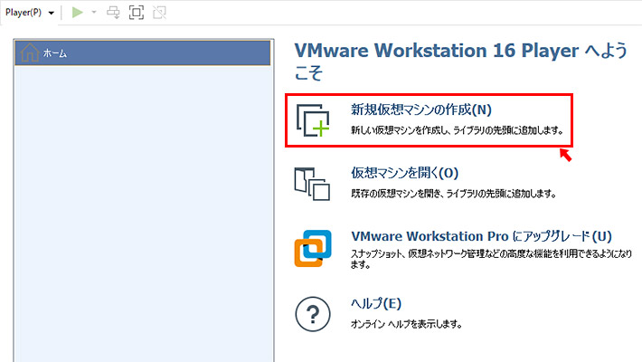 まずはWindows 11の最小システム要件をクリアしているパソコンにVMware Workstation Playerをインストールしましょう。そして、VMware Workstation Playerを起動したら、「新規仮想マシンの作成」をクリックして仮想環境を作成していきます。