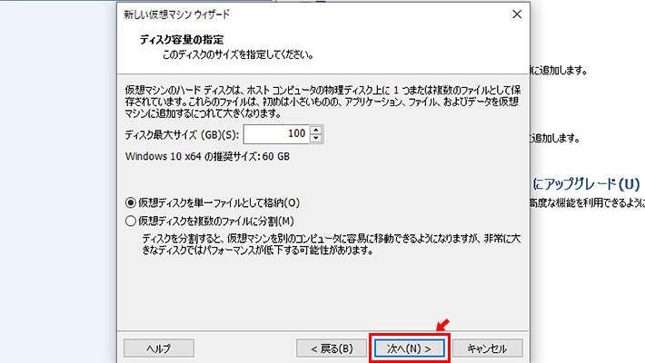 仮想環境に割り当てるディスク容量を設定します。Windows 11の最小システム要件は64GB以上のストレージになりますので、100GB程度割り当てておけば、仮想環境の中でアップデートなどがあっても安心かと思います。そして、今回は「仮想ディスクを単一ファイルとして格納」にチェックを入れます。そして「次へ」をクリック。