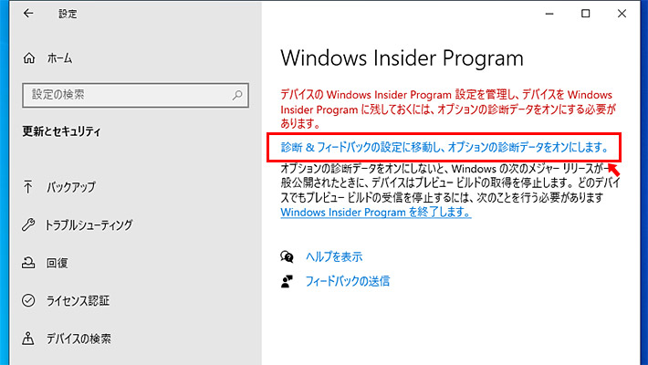 こちらの画面が表示されたら「診断＆フィードバックの設定に移動し、オプションの診断データをオンにします。」をクリックして、マイクロソフトにフィードバックを送信するような設定に変更する必要があります。