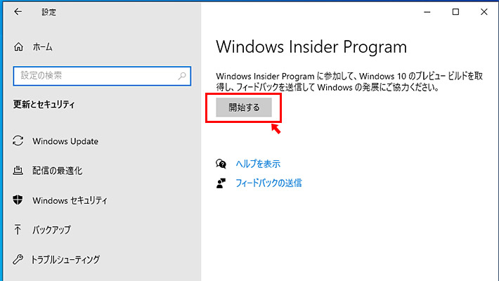 これでWindows Insider Programを開始出来るようになりますので「開始する」をクリックします。