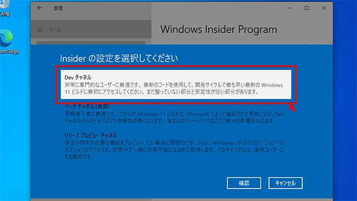 次は「チャネル」の選択になります。「Devチャネル」を選択して「確認」をクリックします。