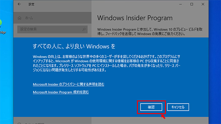 最後にMicrosoft Insider Programの規約などを読んだら「確認」をクリック。