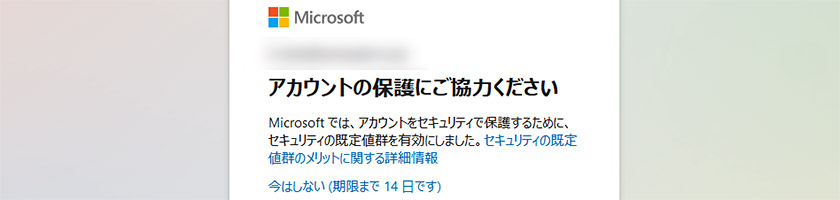 Office365等で「アカウントの保護にご協力ください」表示される場合の対処法