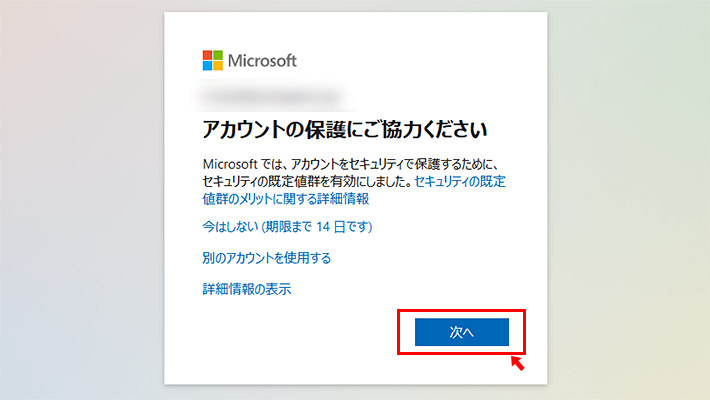 この画面のように、Office365やTeamsなど、マイクロソフトアカウントにサインインする際に「アカウントの保護にご協力ください」と表示されるようになりました。「次へ」をクリックして設定を進めます。