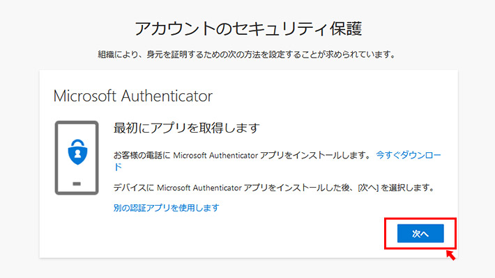 「アカウントのセキュリティ保護」ということで「Microsoft Authenticator」をスマホにインストールすることを求められます。GoogleやYahoo!など、別の「Authenticator」アプリでも大丈夫なので、スマホにインストールしましょう。ここでは「Microsoft Authenticator」を使った場合の説明をします。インストールが完了したら「次へ」をクリックしましょう。