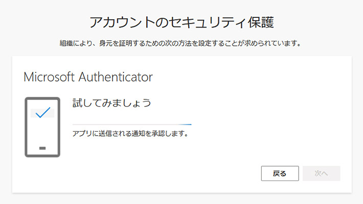 スキャンが完了すると、スマホの「Microsoft Authenticator」で、アカウントの追加が完了します。追加されていることを確認したら、パソコン側の画面（QRコードをスキャンします）で「次へ」をクリックしましょう。すると「試してみましょう」ということで、アプリに通知が送信されます。