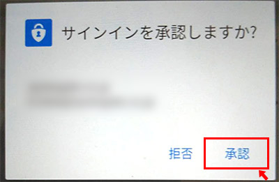 スマホの「Microsoft Authenticator」を見てみると「サインインを承認しますか？」と通知が届いていると思いますので「承認」をタップして、サインインすることを承認します。