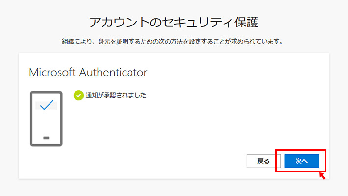スマホ側で承認がタップされると、パソコン側では「通知が承認されました」となり、無事にサインインが完了します。「次へ」をタップしましょう。