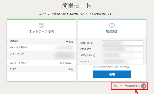 ログインをすると「簡単モード」という画面が表示されますので、画面右下の「ネットワークの詳細設定へ」というボタンをクリックします。