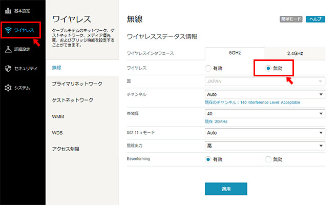 設定画面が開いたら、画面左にあるメニューの「ワイヤレス」をクリックします。無線の設定画面が表示されますので、まずは5GHzのタブで「ワイヤレス」の項目を「無効」にチェックを入れます。