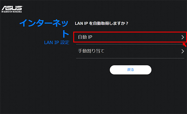 すると「LAN IP設定」の画面に切り替わりますので「自動IP」をクリックします。