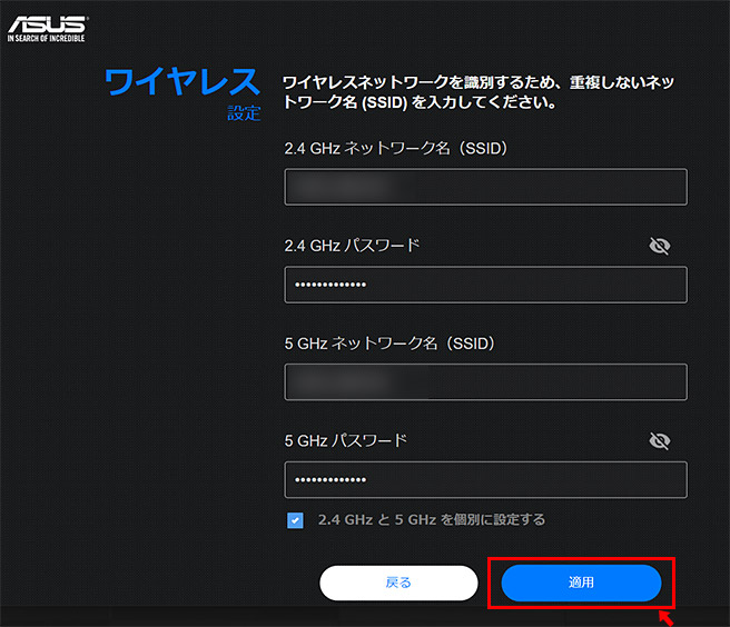 最後にネットワーク名（SSID）の設定画面が表示されますので、お好みのネットワーク名とパスワードを設定したら「適用」をクリックします。これでRT-AX55が再起動されますので、再度、設定したネットワーク（SSID）と接続したらRT-AX55の設定は完了です。