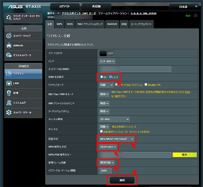 ・[SSIDを非表示]　いいえ ・[認証方式]　WPA/WPA2-Personal ・[WPA暗号化方式]　TKIP＋AES ・[管理フレーム保護]　使用可能